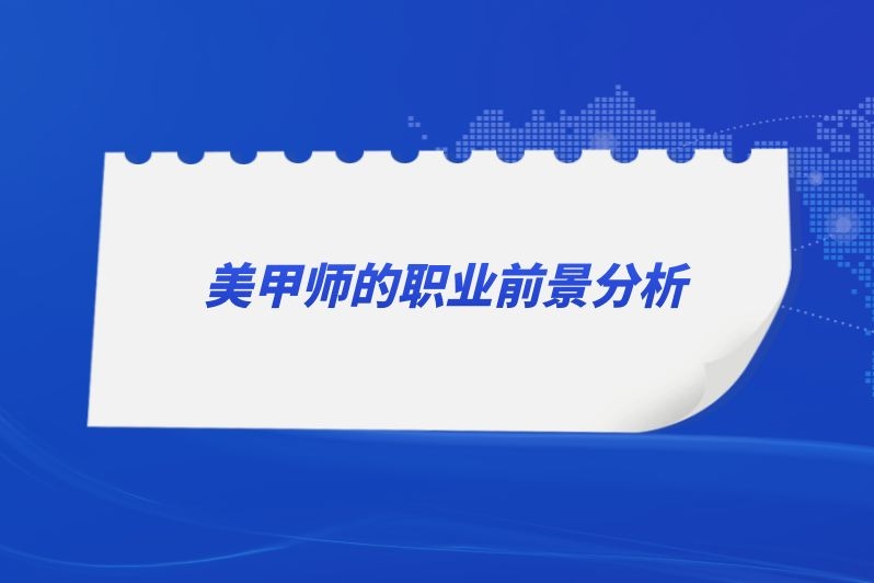 美甲师的职业前景分析