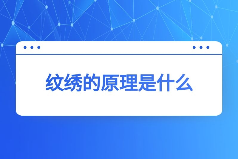 纹绣的原理是什么