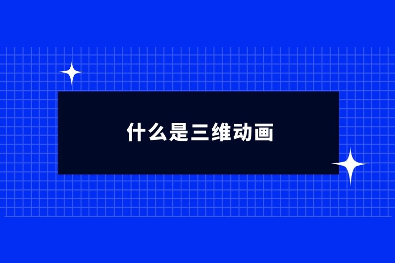什么是三维动画
