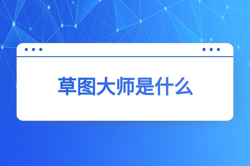 草图大师是什么