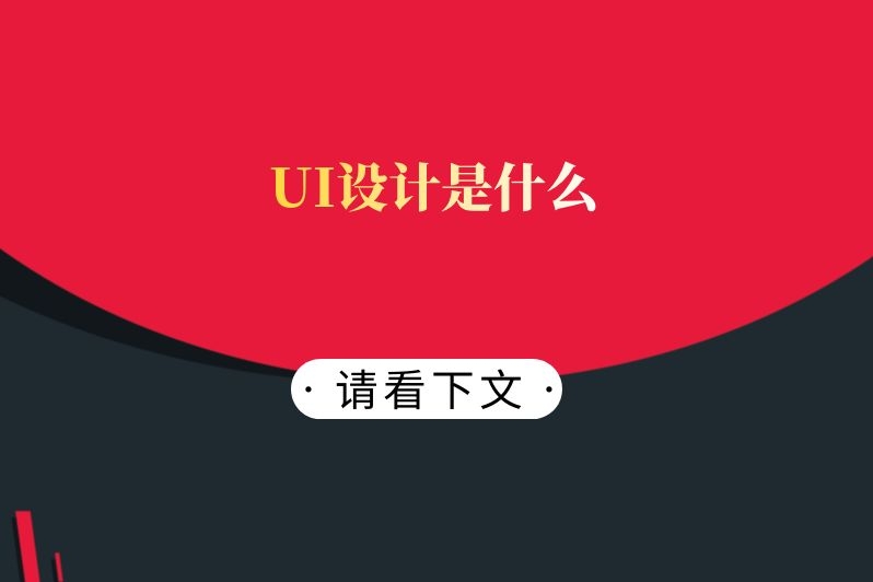 UI设计是什么