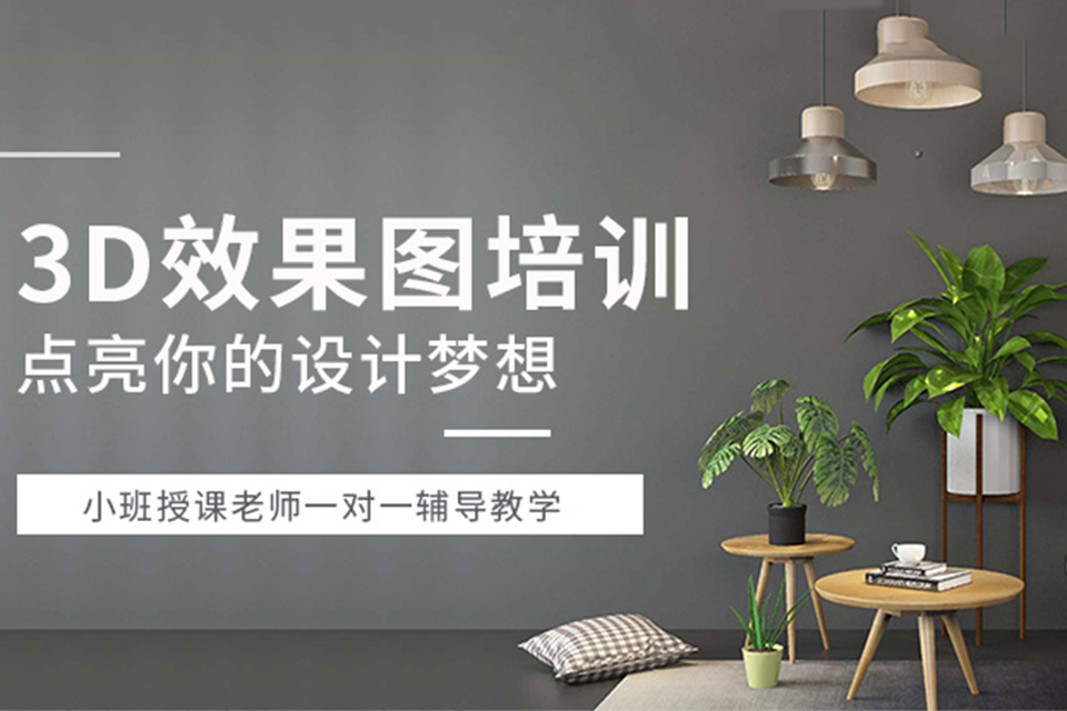 成都3D效果设计培训