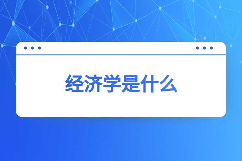 经济学是什么