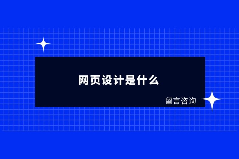 网页设计是什么