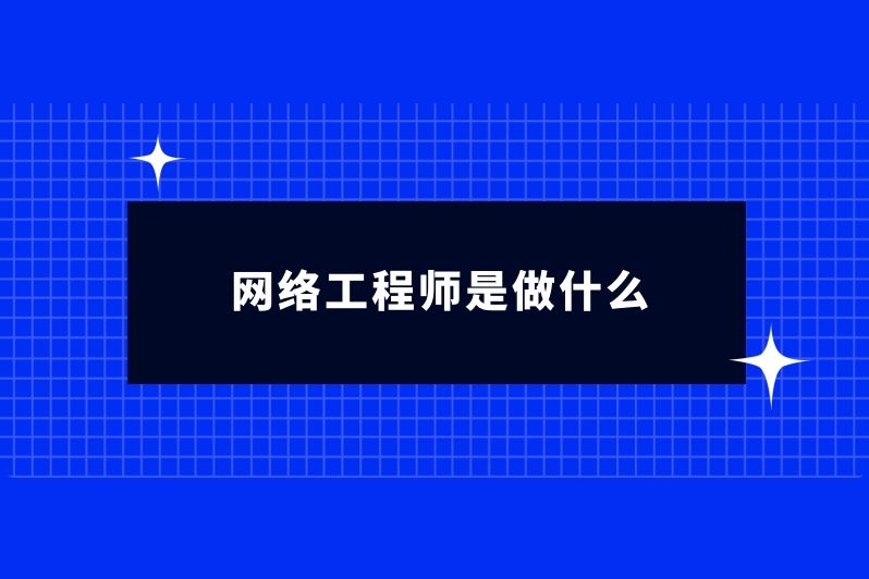 网络工程师是做什么