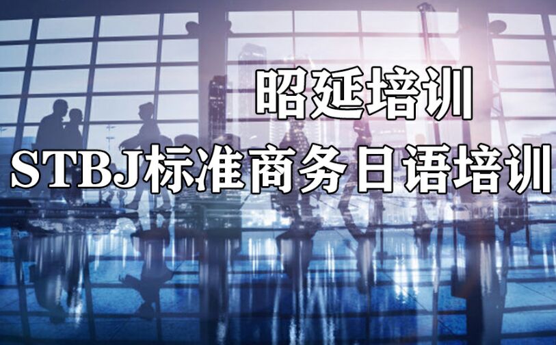 南宁标准商务日语培训