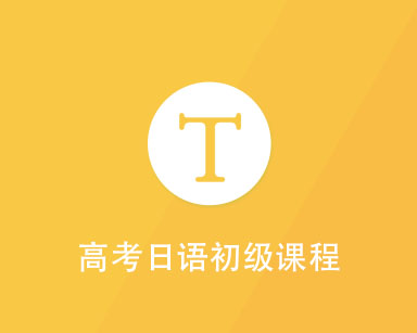 高考日语班