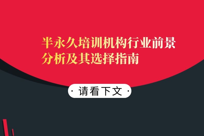 半永久培训机构行业前景分析及其选择指南