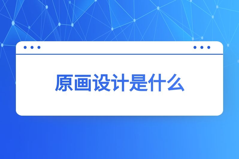 原画设计是什么
