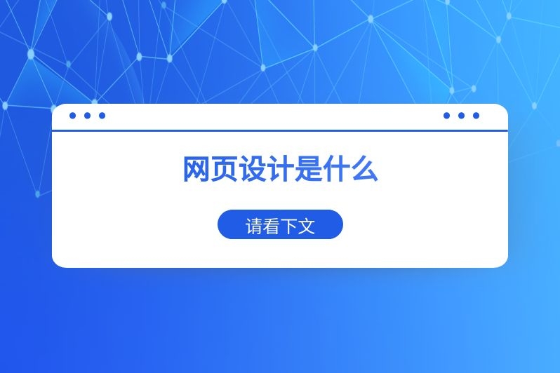 网页设计是什么