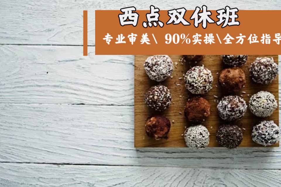 成都西点烘焙双休班