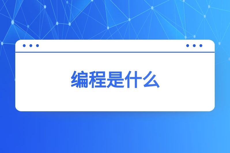 编程是什么