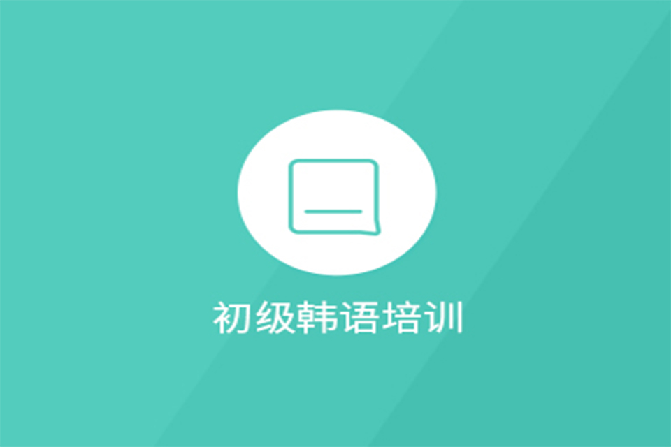 北京初级韩语培训