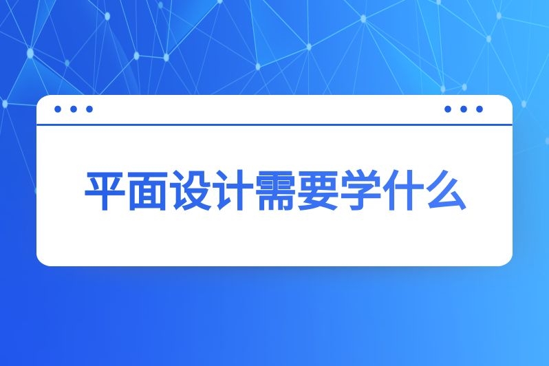 平面设计需要学什么