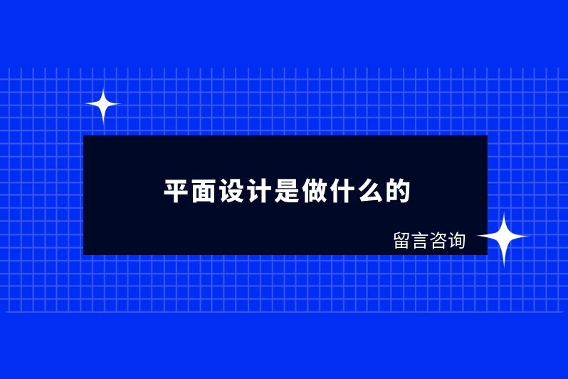 平面设计是做什么的