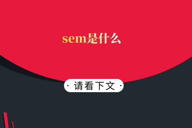 sem是什么