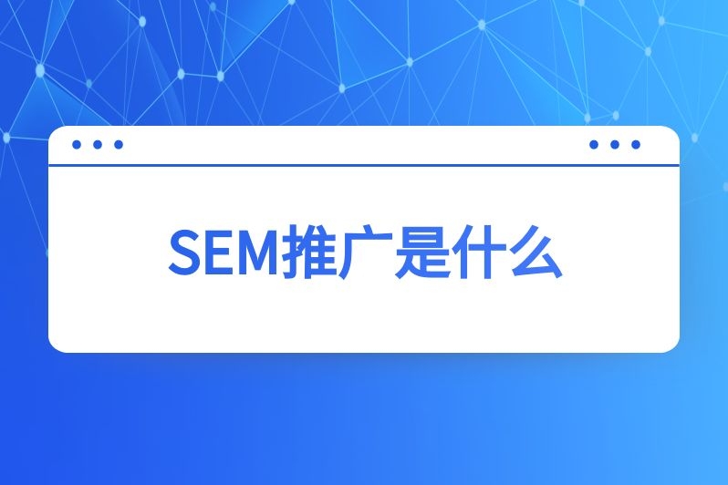 SEM推广是什么