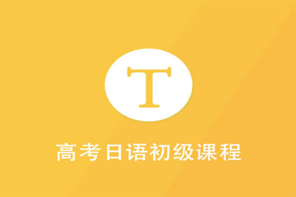 北京高考日语班