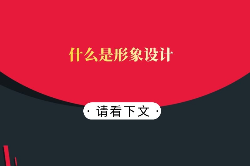 什么是形象设计