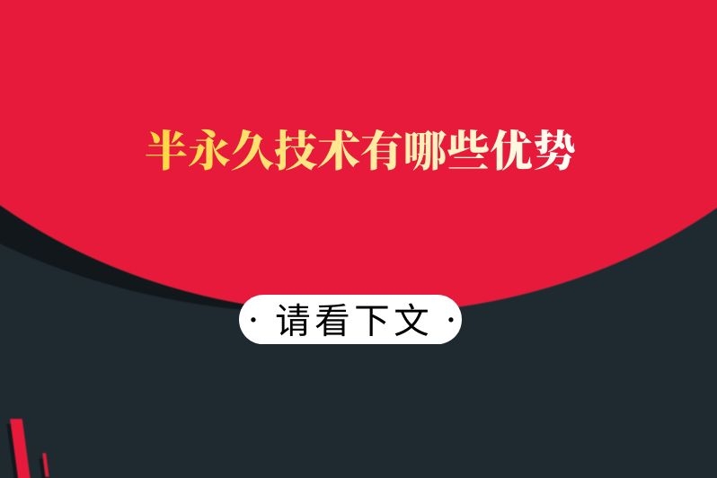 半永久技术有哪些优势