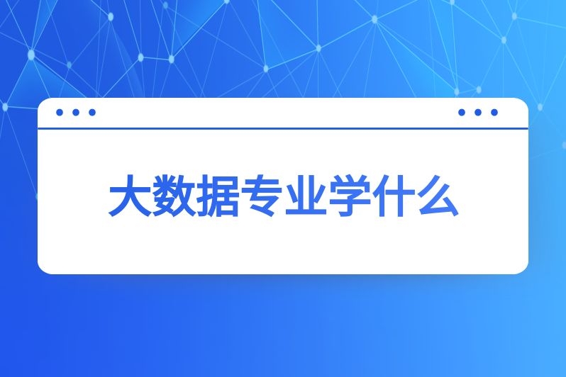 大数据专业学什么