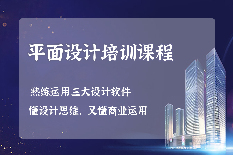 成都平面设计培训