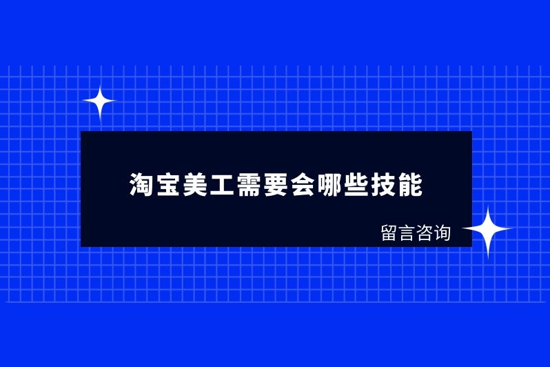 淘宝美工需要会哪些技能