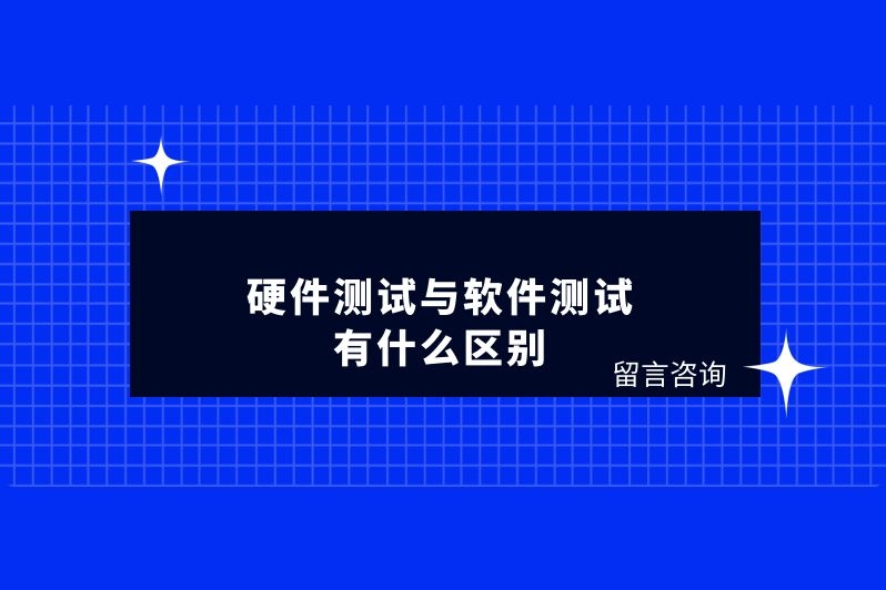 硬件测试与软件测试有什么区别