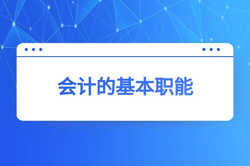 会计的基本职能