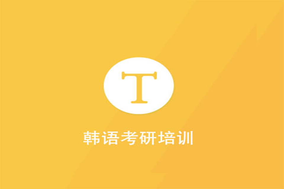 北京韩语考研培训