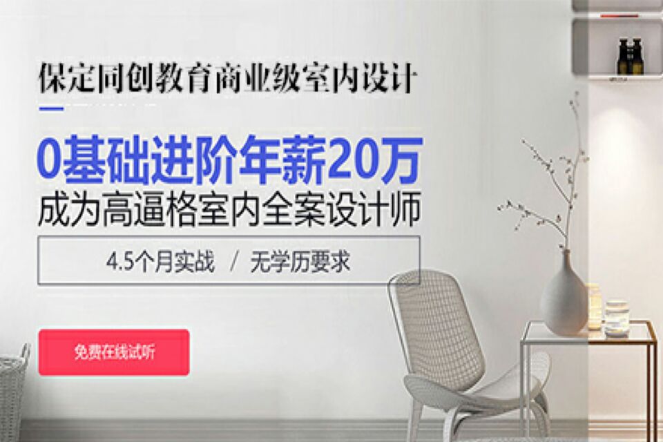 保定商业级室内设计培训