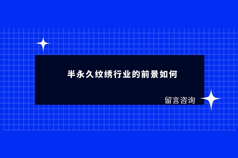 半永久纹绣行业的前景如何