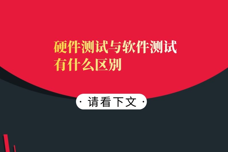 硬件测试与软件测试有什么区别