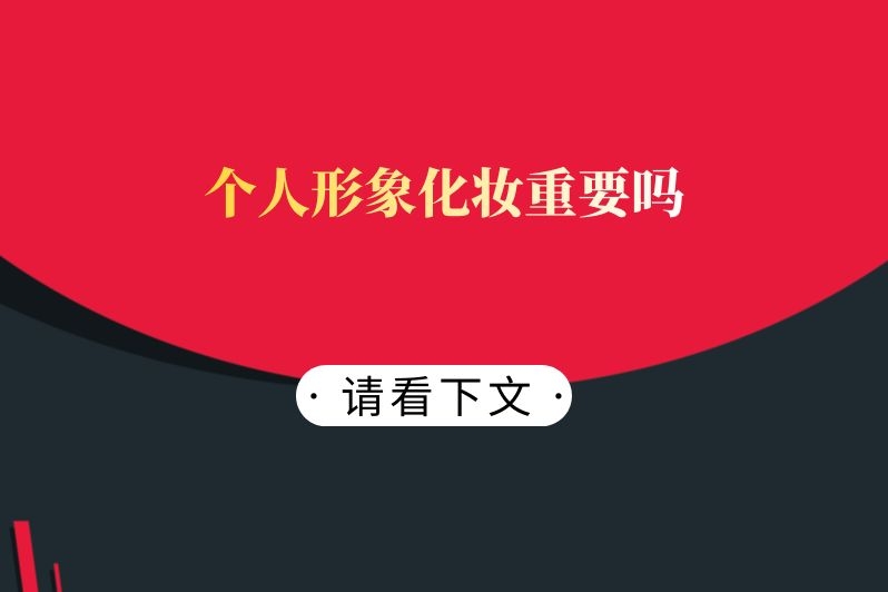个人形象化妆重要吗