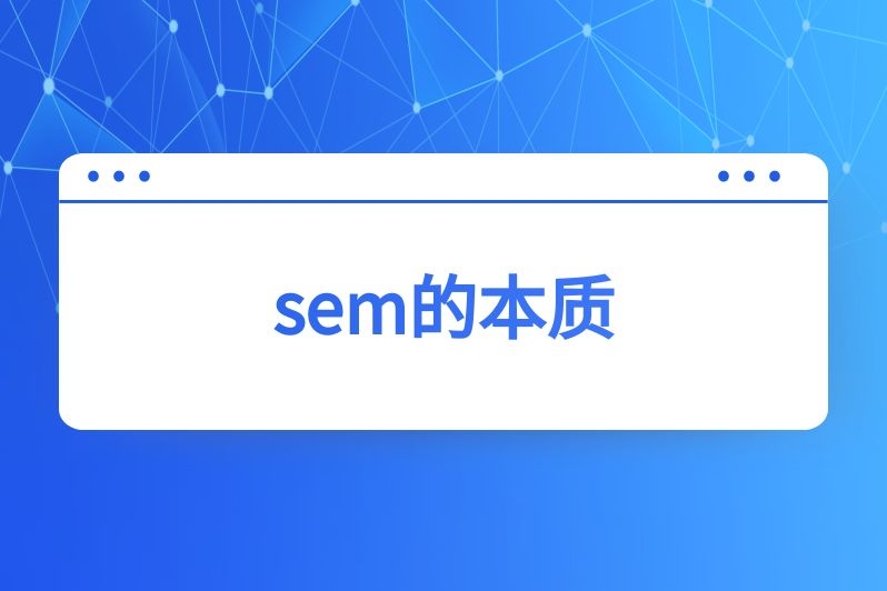 sem的本质
