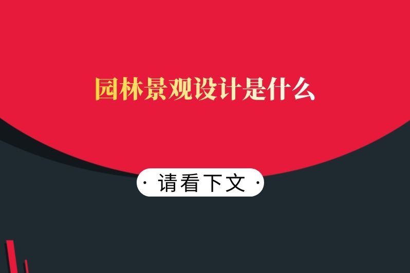园林景观设计是什么