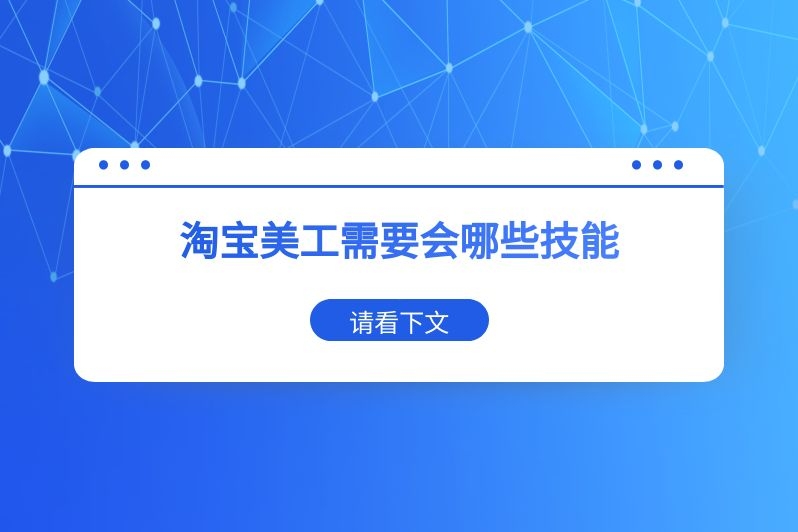 淘宝美工需要会哪些技能