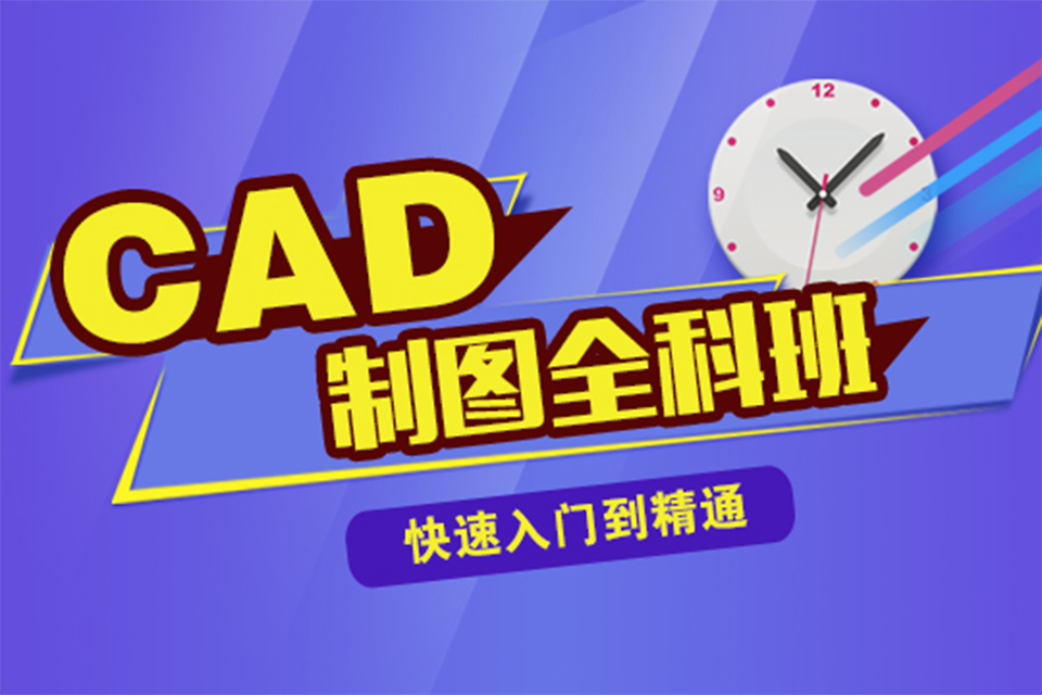 襄阳CAD建筑制图全科班
