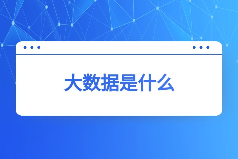 大数据是什么