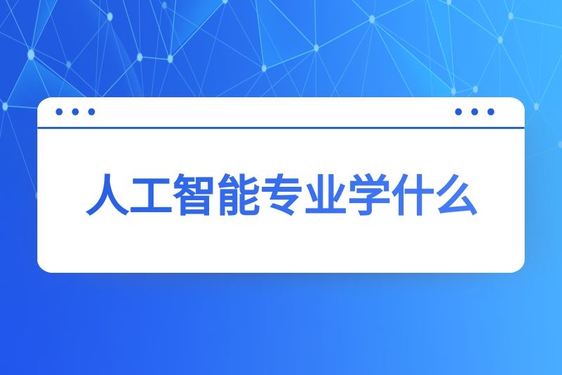 人工智能专业学什么
