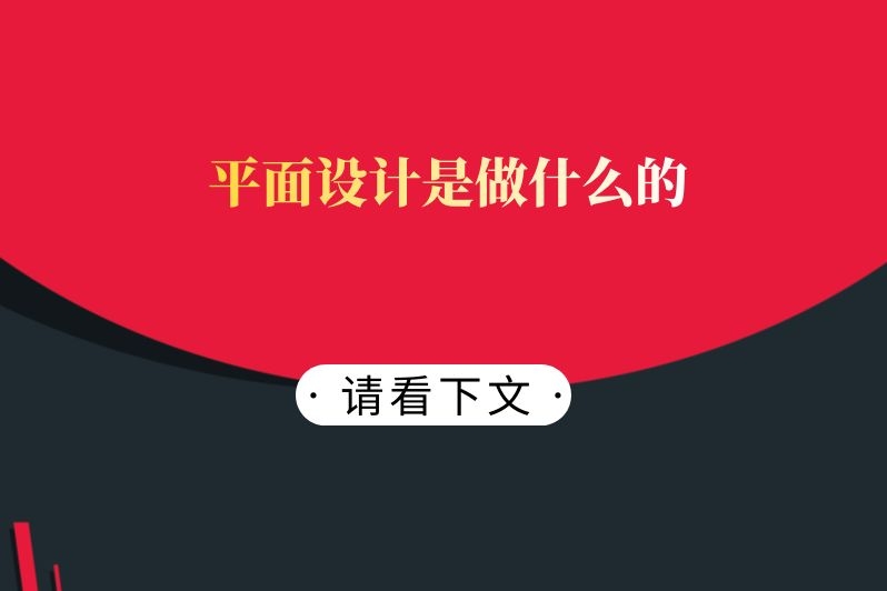 平面设计是做什么的