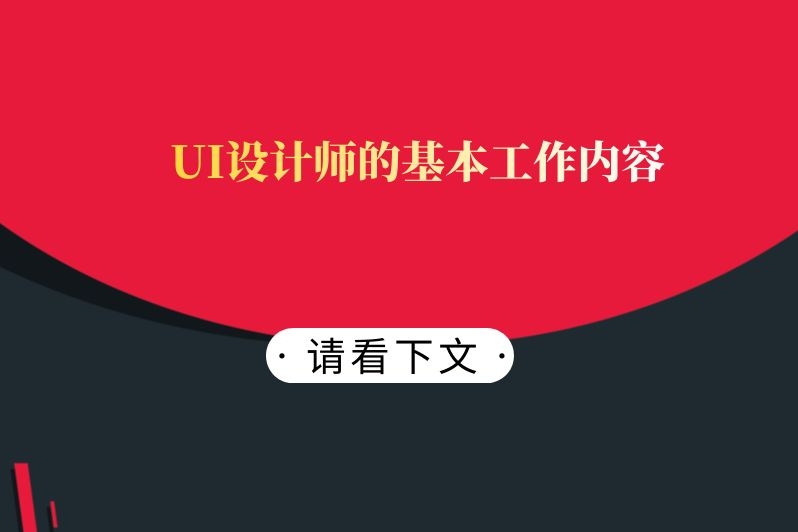 UI设计师的基本工作内容