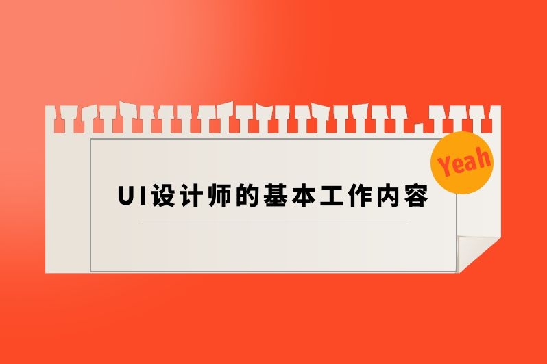 UI设计师的基本工作内容