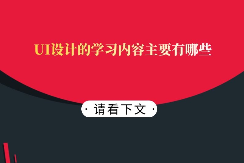 UI设计的学习内容主要有哪些