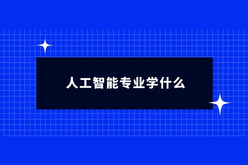 人工智能专业学什么