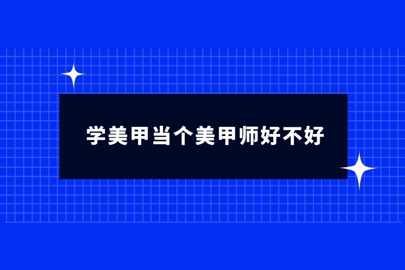 学美甲当个美甲师好不好