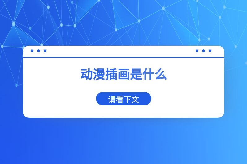 动漫插画是什么