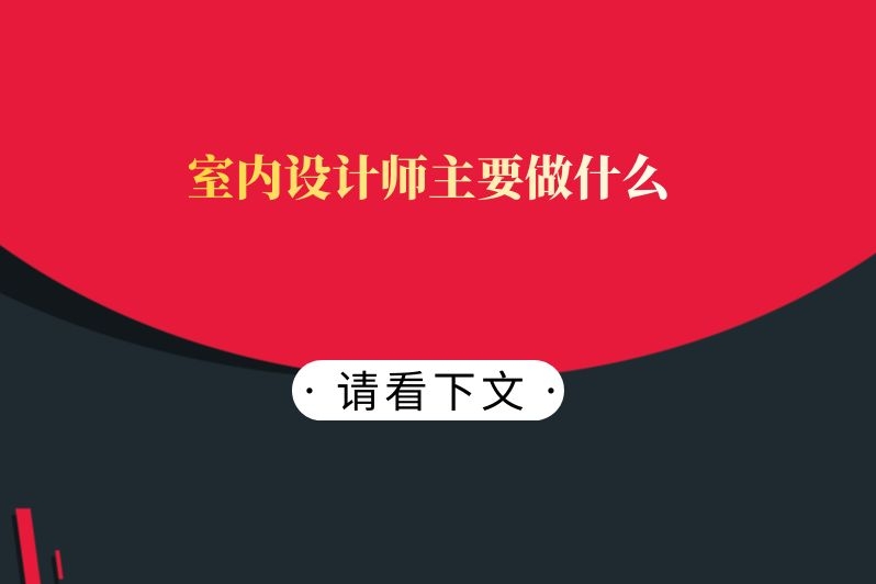 室内设计师主要做什么