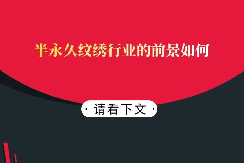 半永久纹绣行业的前景如何