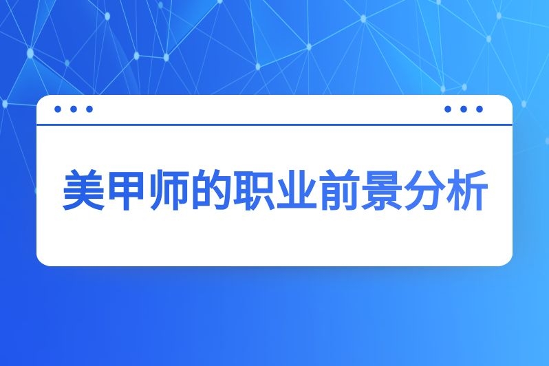 美甲师的职业前景分析